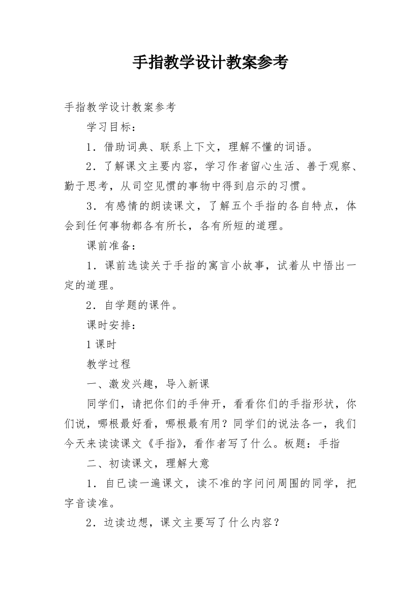 手指教学设计教案参考