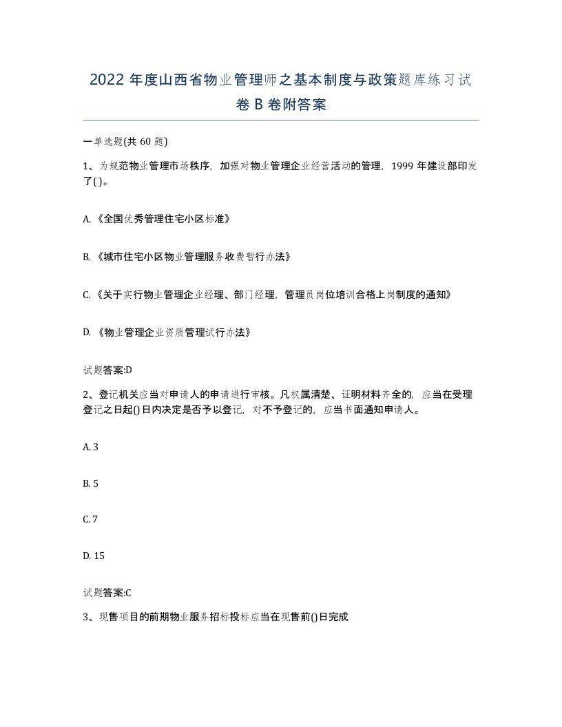 2022年度山西省物业管理师之基本制度与政策题库练习试卷B卷附答案