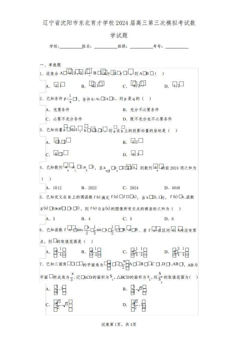 辽宁省沈阳市东北育才学校2024届高三第三次模拟考试数学试题(含答案解析)