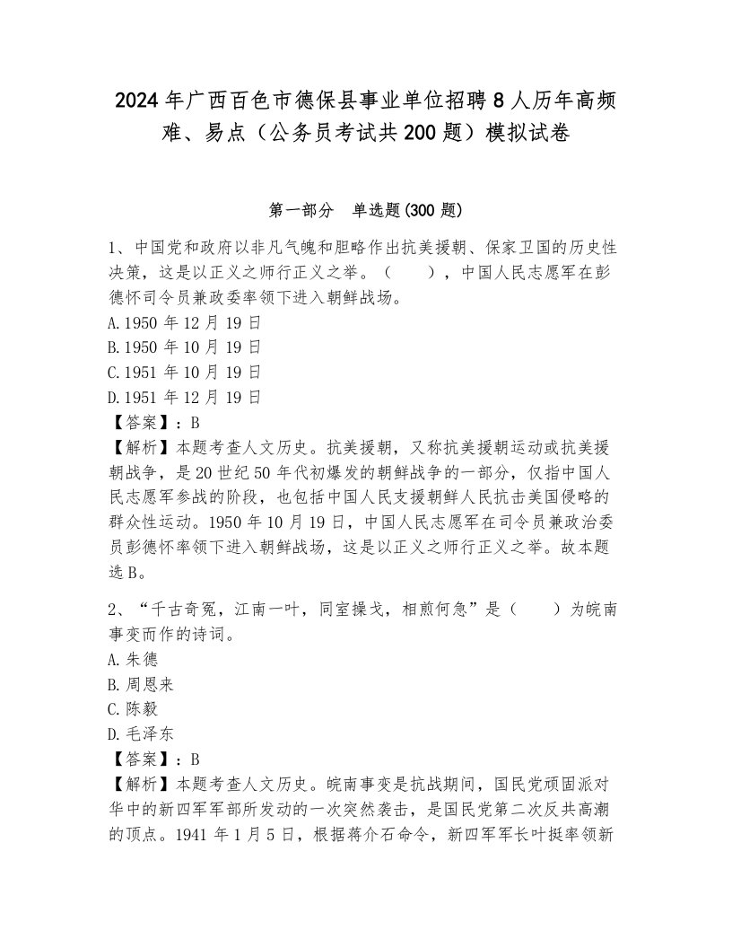 2024年广西百色市德保县事业单位招聘8人历年高频难、易点（公务员考试共200题）模拟试卷含答案（突破训练）