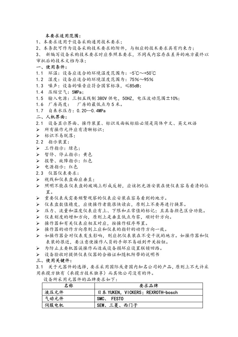 设备采购通用技术要求内容