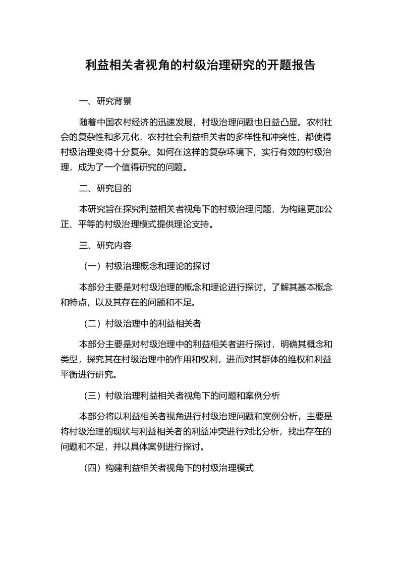 利益相关者视角的村级治理研究的开题报告