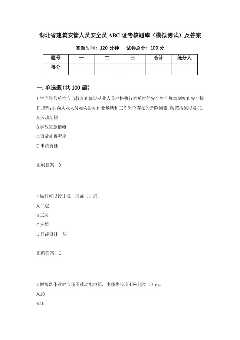 湖北省建筑安管人员安全员ABC证考核题库模拟测试及答案第38卷