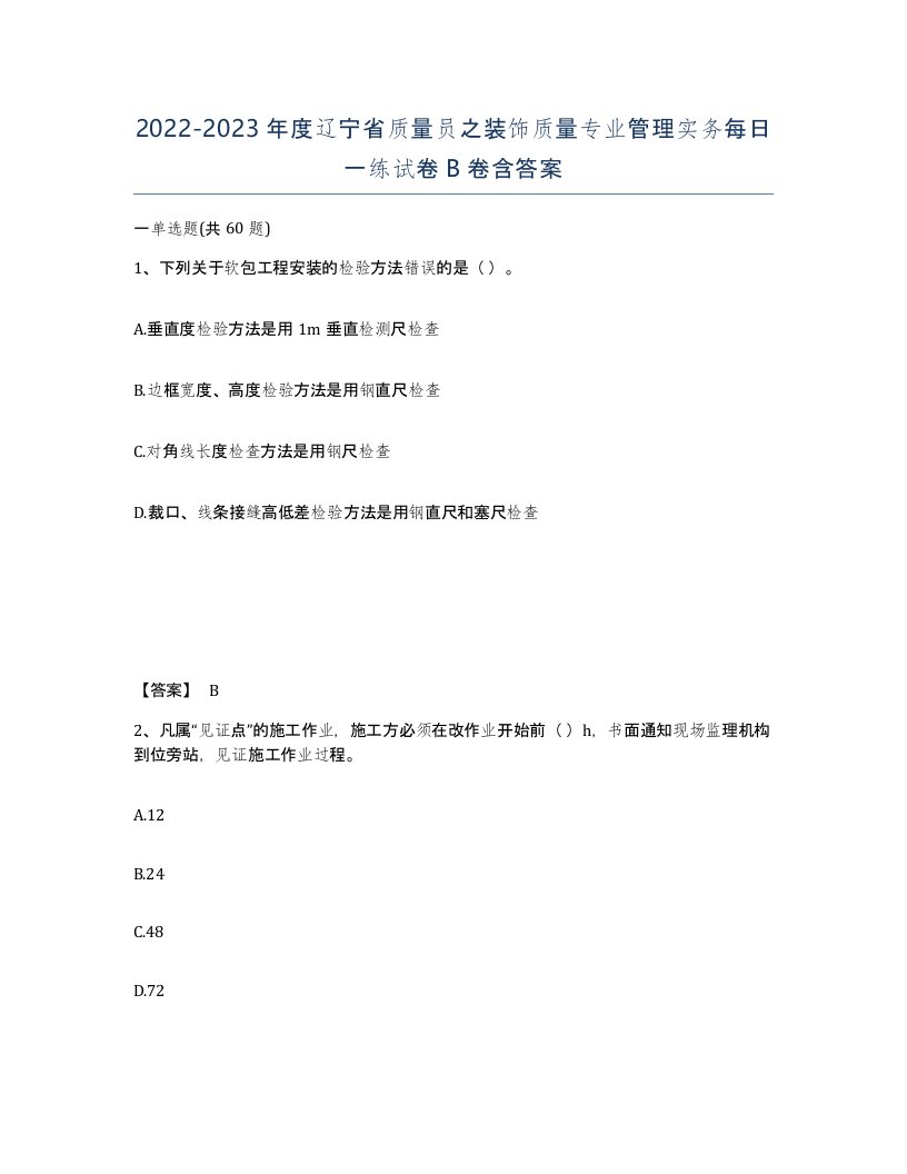 2022-2023年度辽宁省质量员之装饰质量专业管理实务每日一练试卷B卷含答案