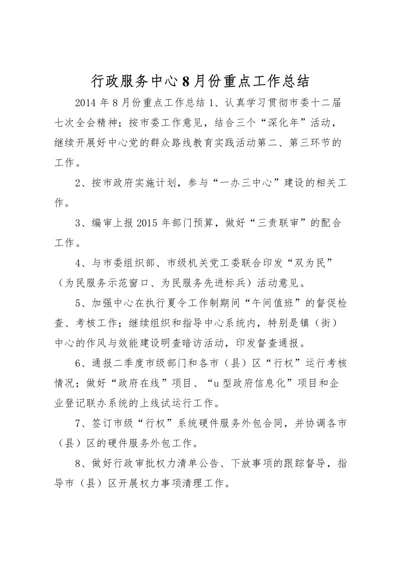 2022-行政服务中心8月份重点工作总结