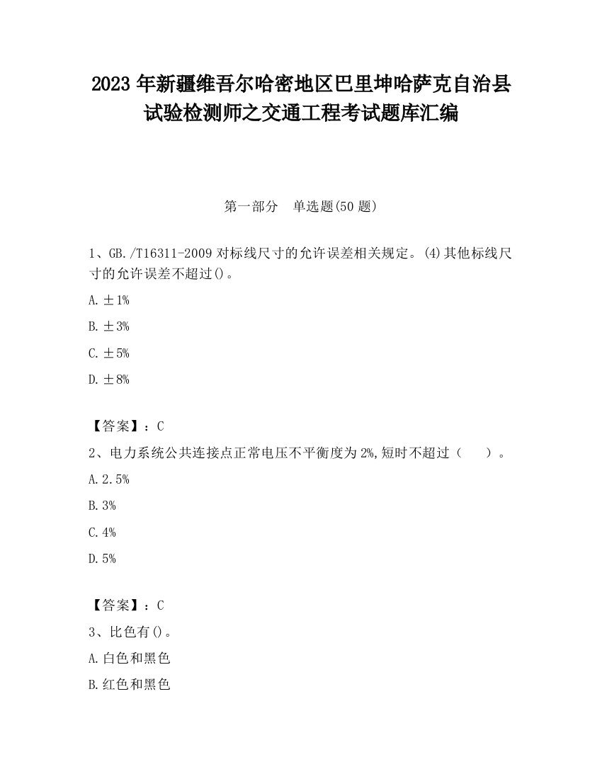 2023年新疆维吾尔哈密地区巴里坤哈萨克自治县试验检测师之交通工程考试题库汇编