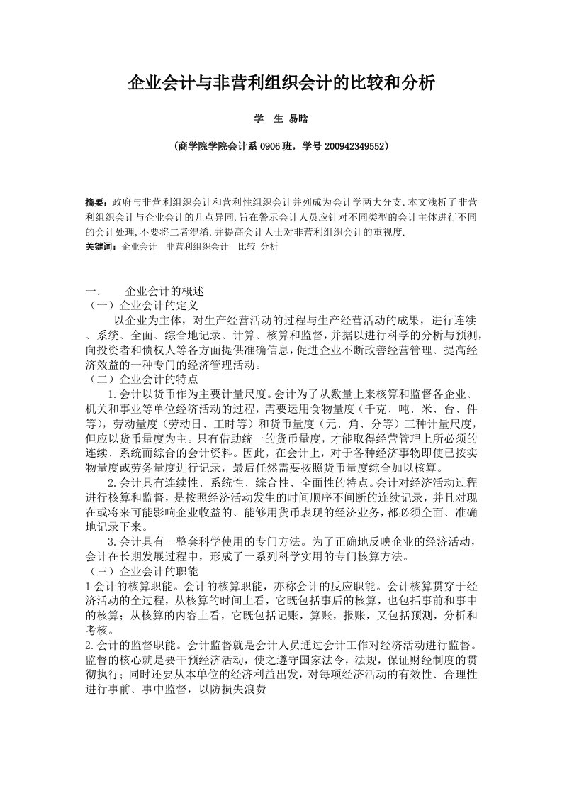 企业会计与非营利组织会计的比较和分析