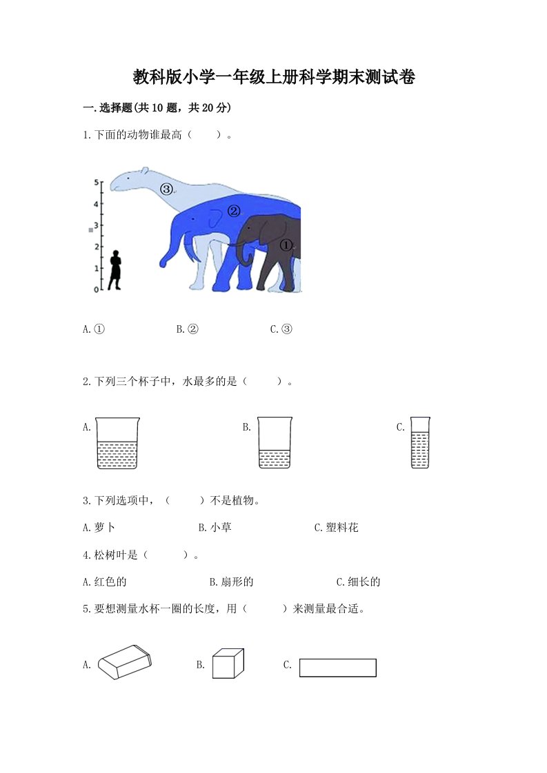 教科版小学一年级上册科学期末测试卷（含答案）