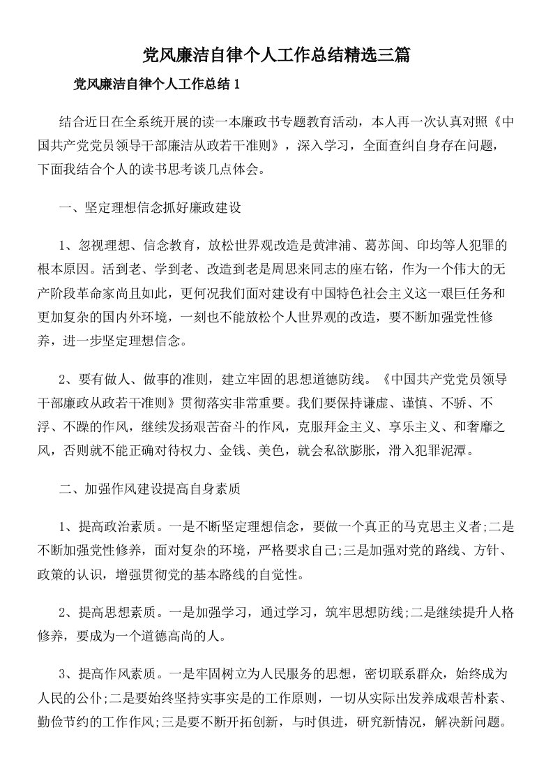 党风廉洁自律个人工作总结精选三篇