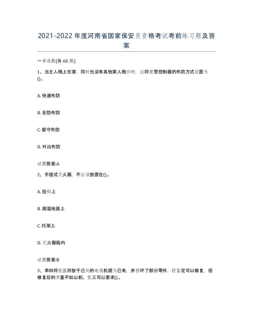 2021-2022年度河南省国家保安员资格考试考前练习题及答案