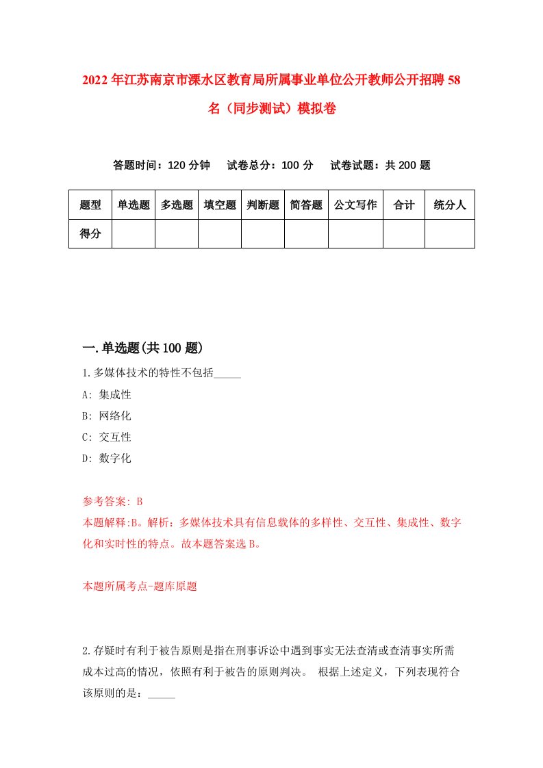 2022年江苏南京市溧水区教育局所属事业单位公开教师公开招聘58名同步测试模拟卷2