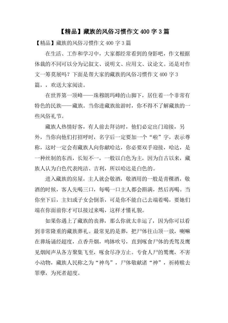 藏族的风俗习惯作文400字3篇