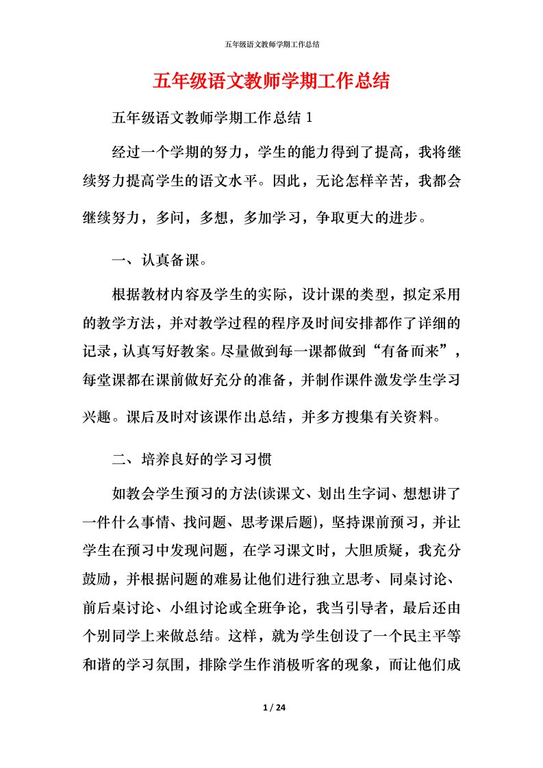 精编五年级语文教师学期工作总结