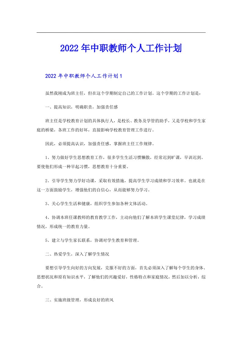 中职教师个人工作计划