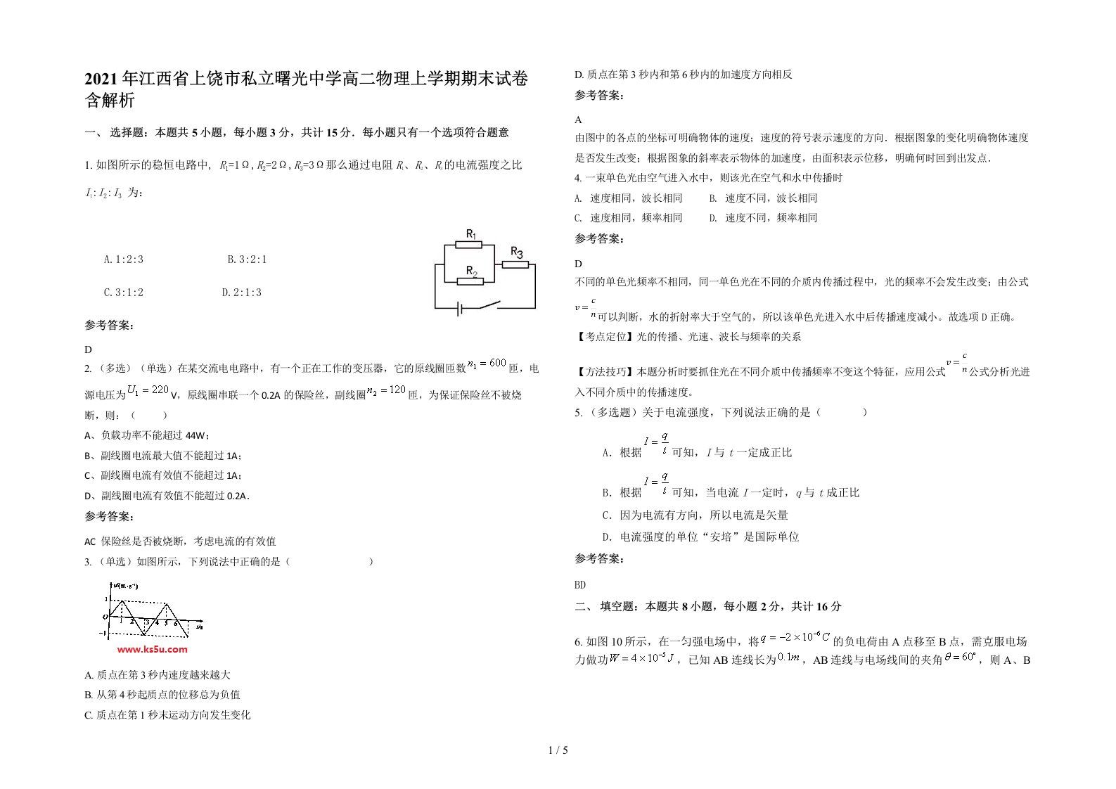 2021年江西省上饶市私立曙光中学高二物理上学期期末试卷含解析