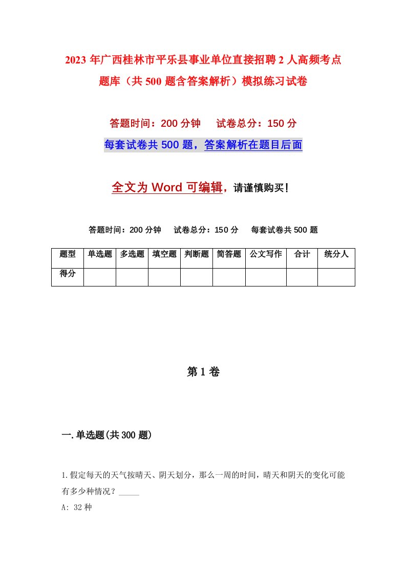 2023年广西桂林市平乐县事业单位直接招聘2人高频考点题库共500题含答案解析模拟练习试卷