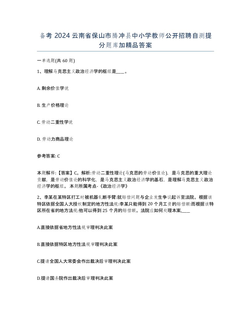 备考2024云南省保山市腾冲县中小学教师公开招聘自测提分题库加答案