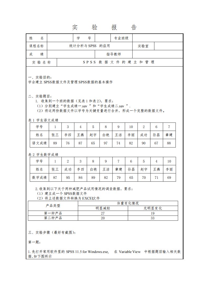 SPSS数据文件的建立和管理实验报告