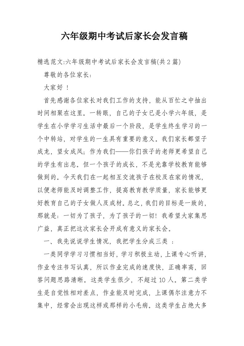 六年级期中考试后家长会发言稿