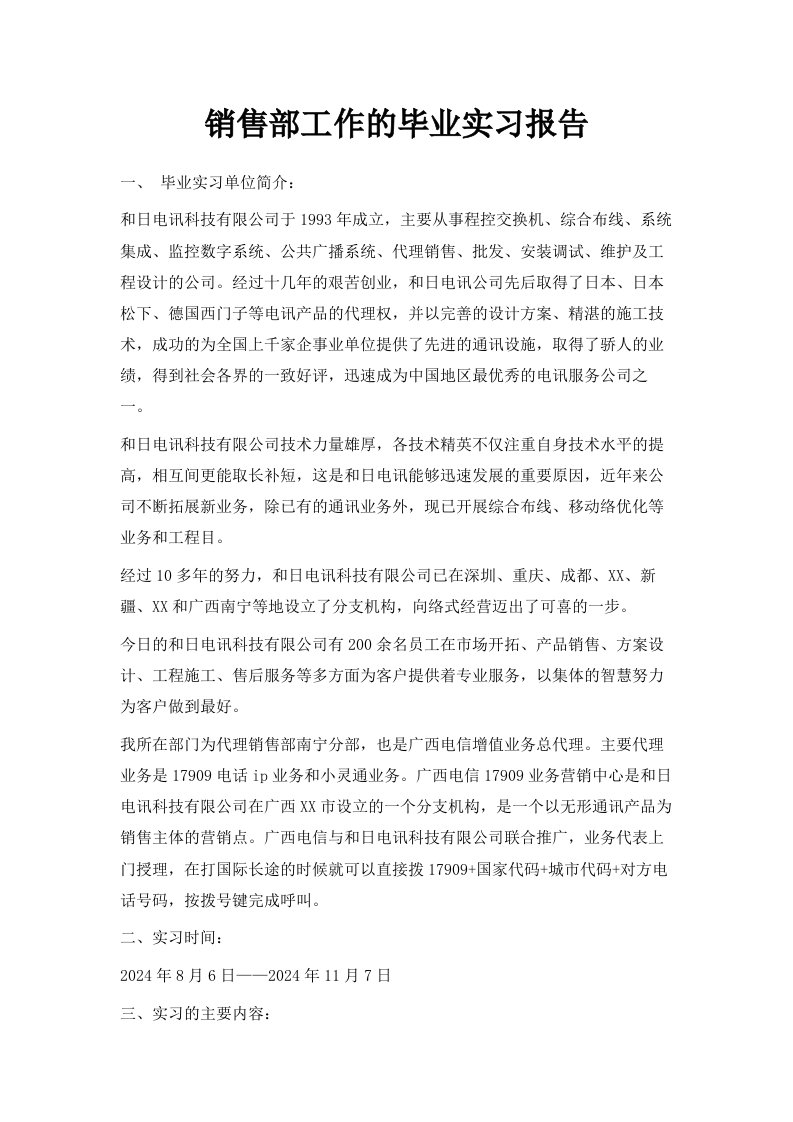 销售部工作的毕业实习报告