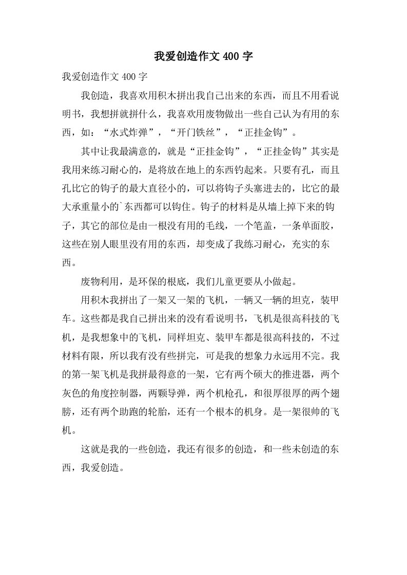 我爱发明作文400字