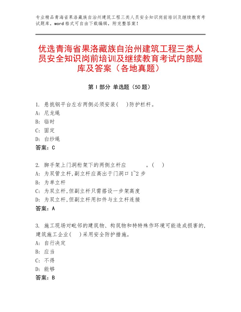 优选青海省果洛藏族自治州建筑工程三类人员安全知识岗前培训及继续教育考试内部题库及答案（各地真题）