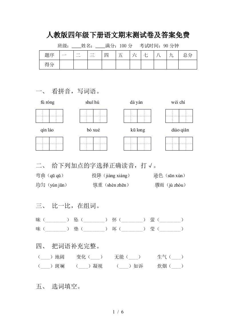 人教版四年级下册语文期末测试卷及答案免费