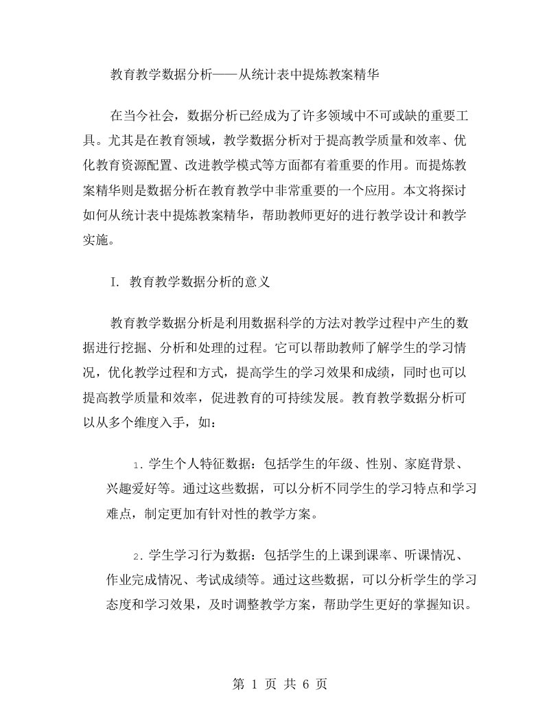 教育教学数据分析——从统计表中提炼教案精华