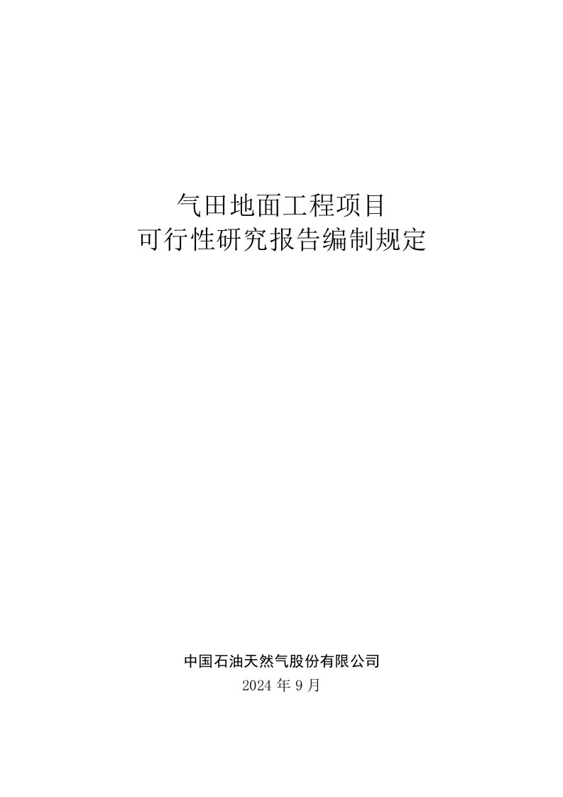 附件2气田地面工程项目可研报告编制规定