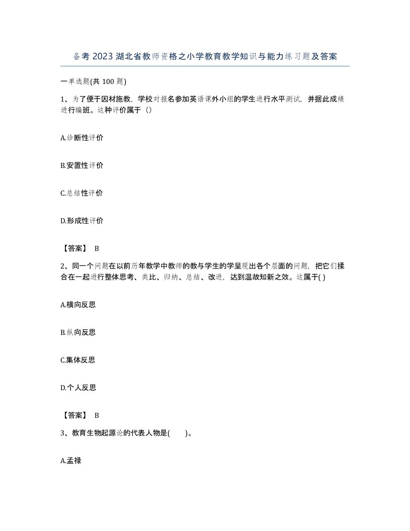 备考2023湖北省教师资格之小学教育教学知识与能力练习题及答案