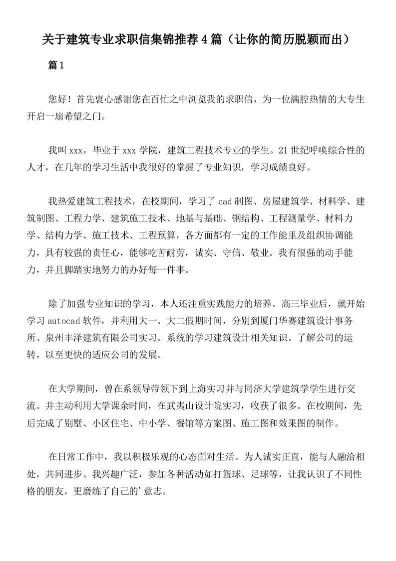 关于建筑专业求职信集锦推荐4篇（让你的简历脱颖而出）