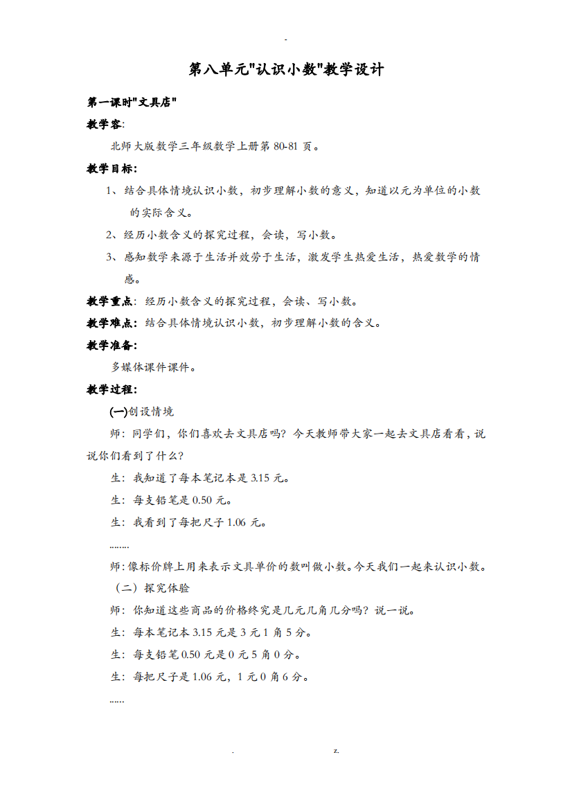 北师大版三上数学认识小数教学设计t