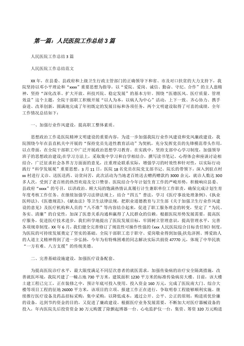 人民医院工作总结3篇[修改版]