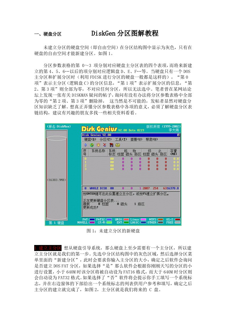 Disk-Genius分区图解教程