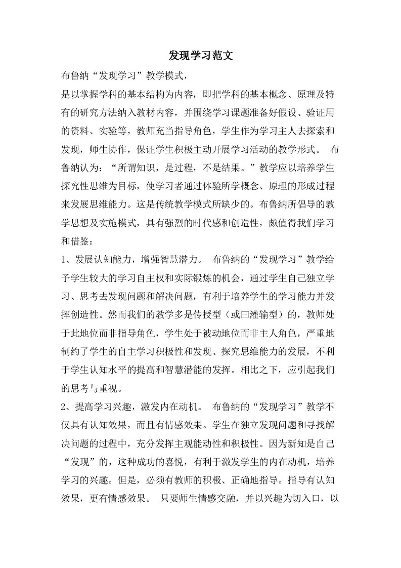 发现学习范文