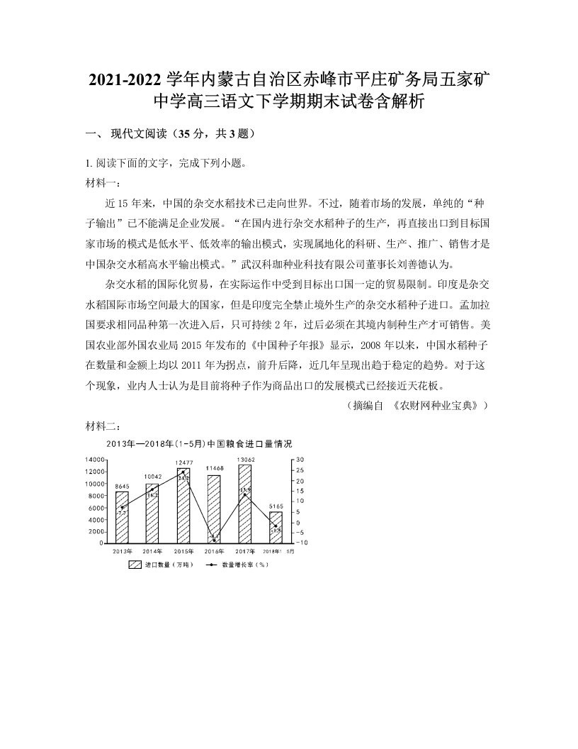 2021-2022学年内蒙古自治区赤峰市平庄矿务局五家矿中学高三语文下学期期末试卷含解析