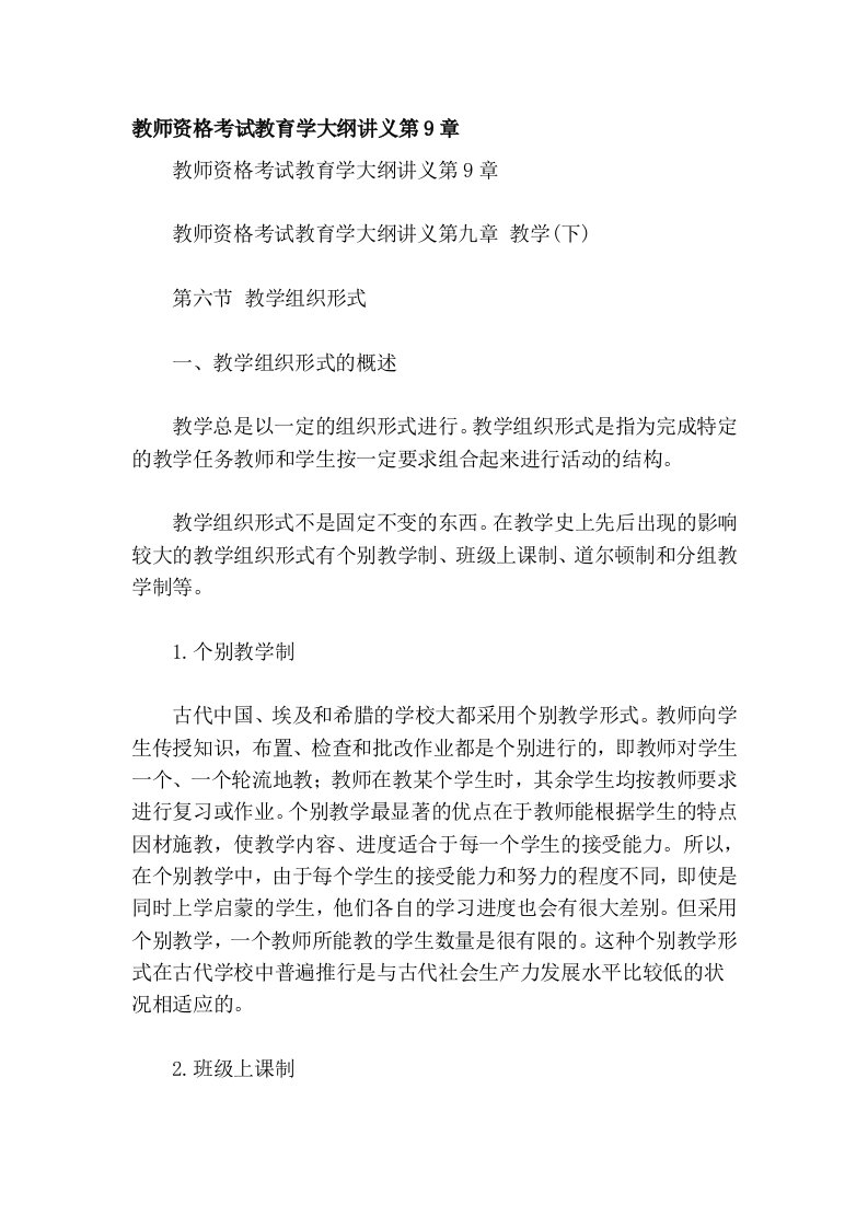 教师资格考试教育学大纲讲义第9章