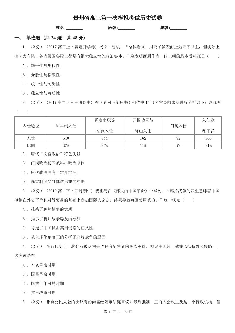 贵州省高三第一次模拟考试历史试卷