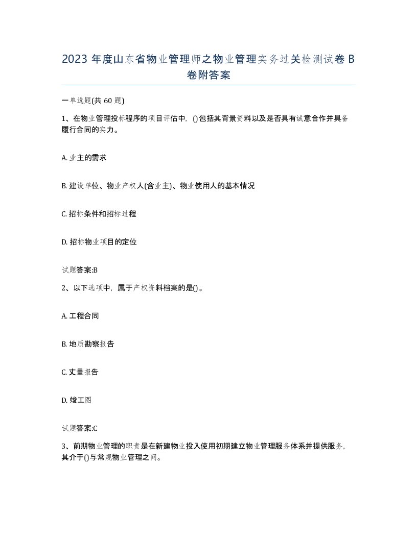 2023年度山东省物业管理师之物业管理实务过关检测试卷B卷附答案