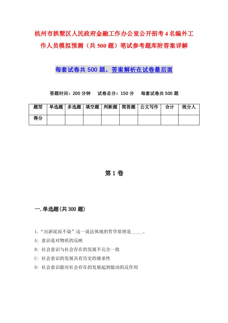 杭州市拱墅区人民政府金融工作办公室公开招考4名编外工作人员模拟预测共500题笔试参考题库附答案详解