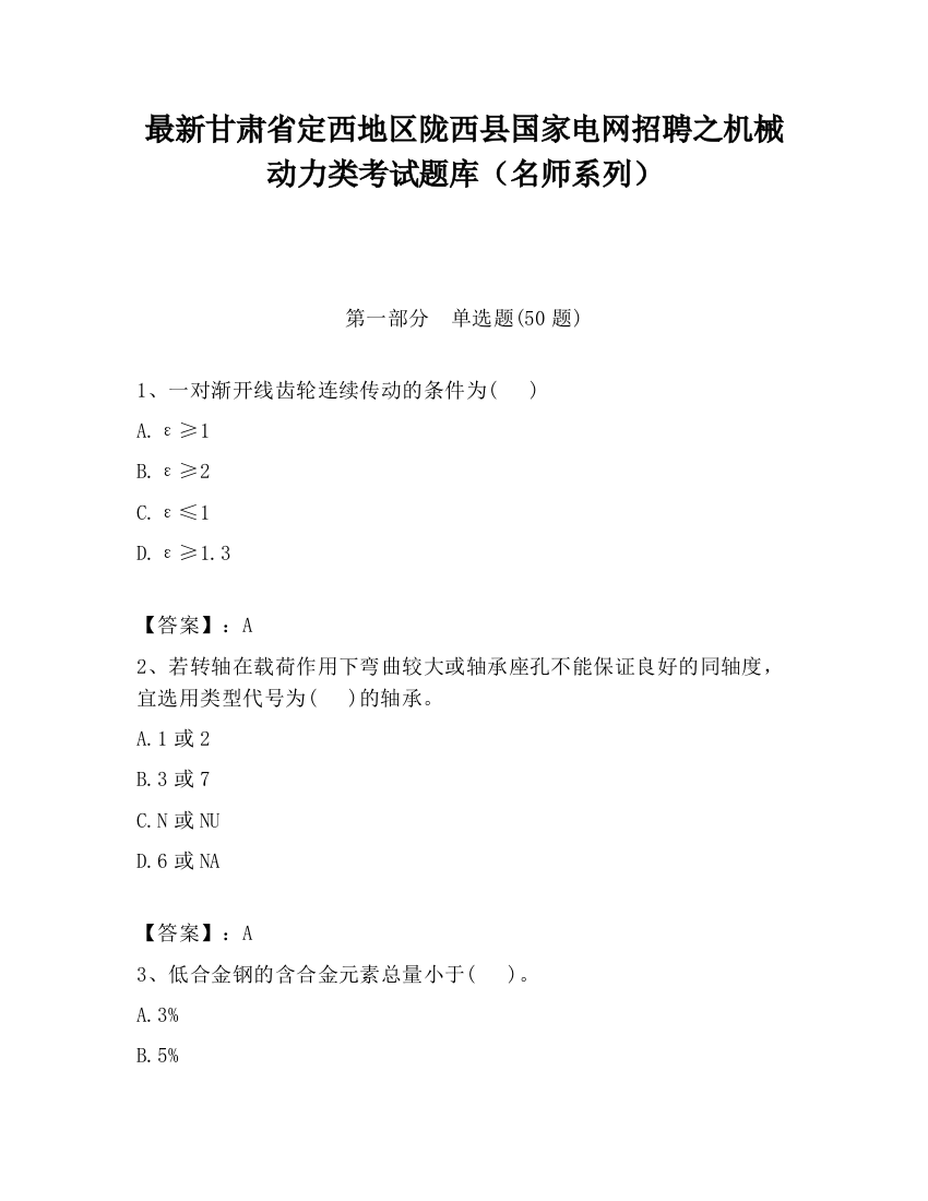 最新甘肃省定西地区陇西县国家电网招聘之机械动力类考试题库（名师系列）