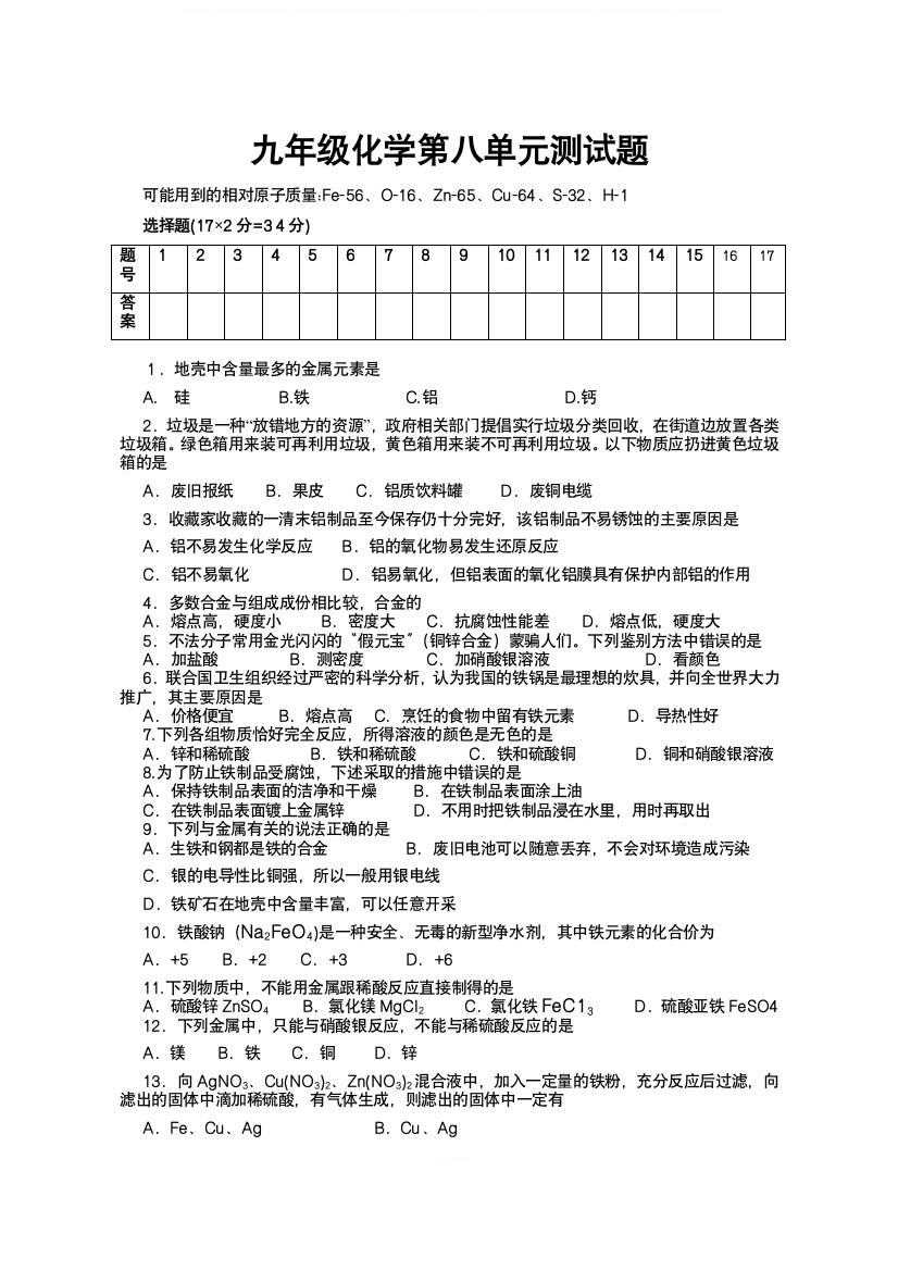 人教版九年级化学第八单元测试题