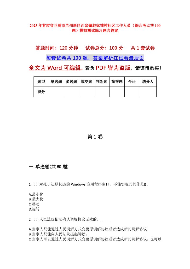 2023年甘肃省兰州市兰州新区西岔镇赵家铺村社区工作人员综合考点共100题模拟测试练习题含答案