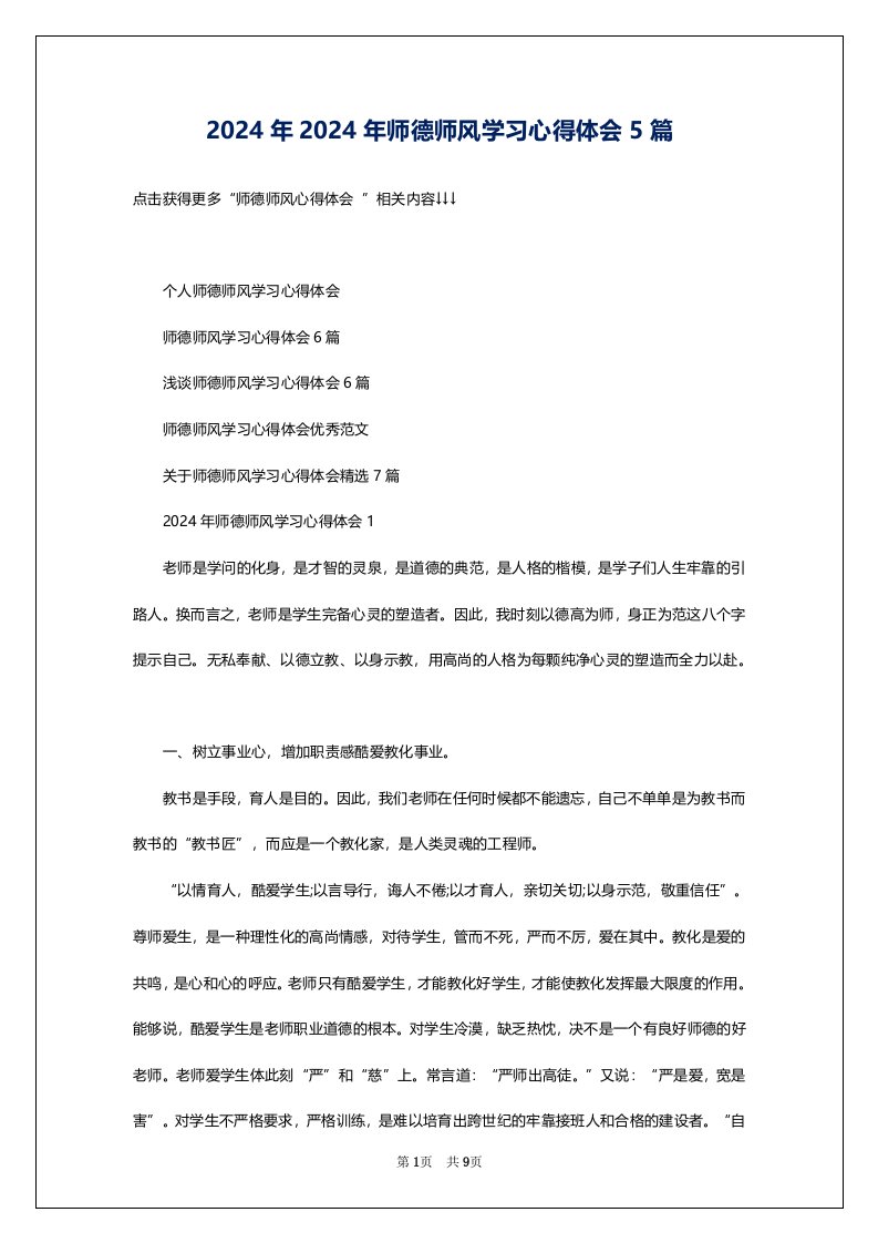 2024年2024年师德师风学习心得体会5篇