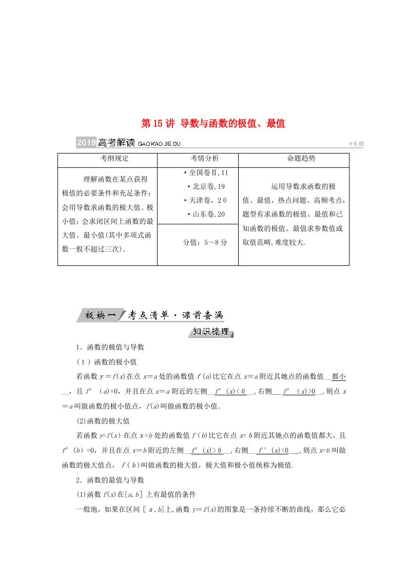 19版高考数学一轮复习函数、导数及其应用第15讲导数与函数的极值精选教案理