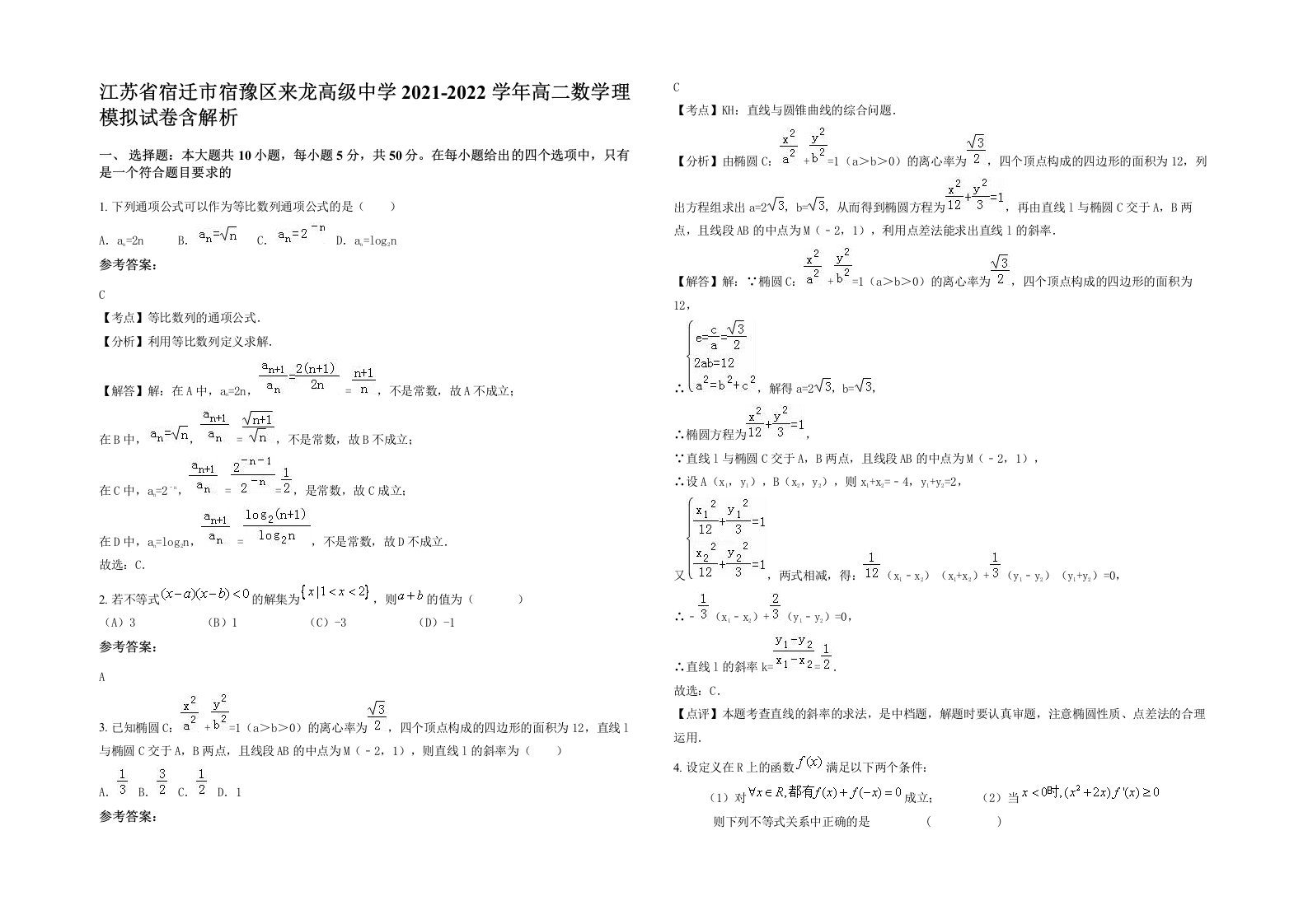 江苏省宿迁市宿豫区来龙高级中学2021-2022学年高二数学理模拟试卷含解析