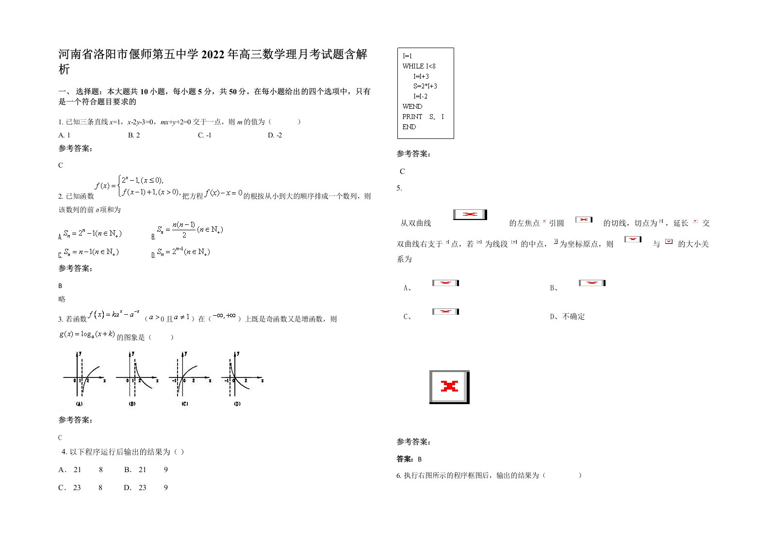 河南省洛阳市偃师第五中学2022年高三数学理月考试题含解析