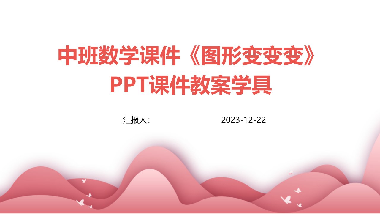 中班数学课件《图形变变变》PPT课件教案学具