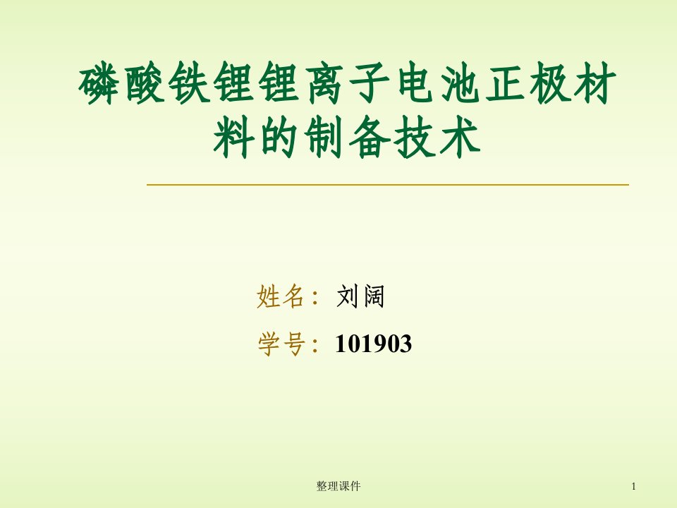 磷酸铁锂锂离子电池正极材料的制备技术