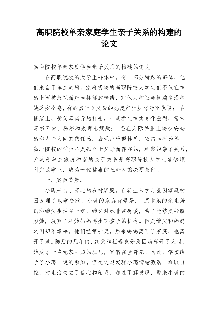 高职院校单亲家庭学生亲子关系的构建的论文